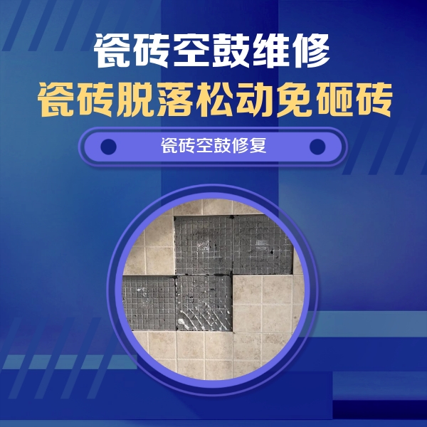 蠡县瓷砖空鼓维修公司分享卫生间墙面瓷砖空鼓面积较大时，如何进行注浆修补？