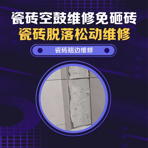蠡县瓷砖空鼓维修公司分享主卧的瓷砖空鼓维修方法