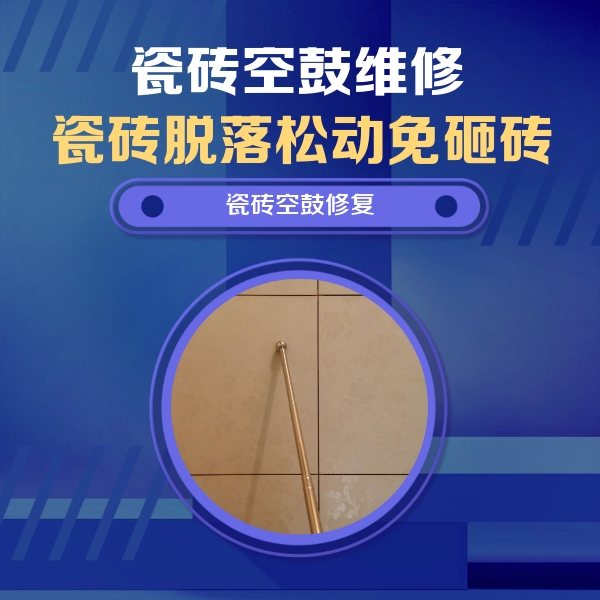 蠡县瓷砖空鼓维修公司分享如何判断瓷砖空鼓的面积？