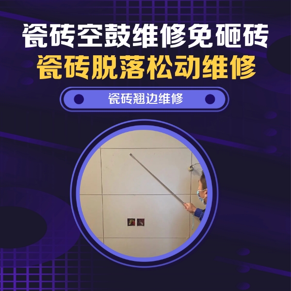 蠡县瓷砖空鼓维修公司分享瓷砖空鼓面积较大时，除了注浆修补还有哪些维修方法？