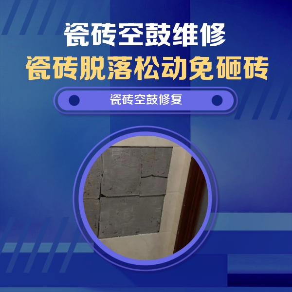 蠡县瓷砖空鼓维修公司分享砖缝注浆修补空鼓的注意事项有哪些？