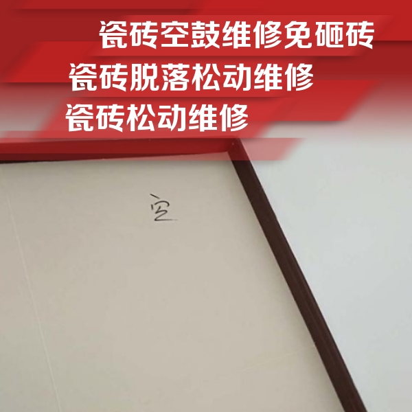 蠡县瓷砖空鼓维修公司分享卫生间墙面瓷砖空鼓
