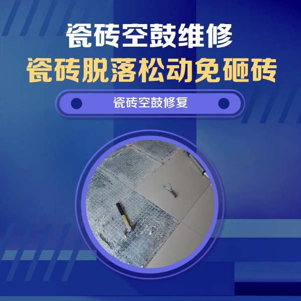 蠡县瓷砖空鼓维修公司分享瓷砖松动维修的方法