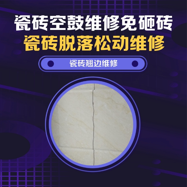 蠡县瓷砖空鼓维修公司分享砖缝注浆修补空鼓的具体操作步骤是什么