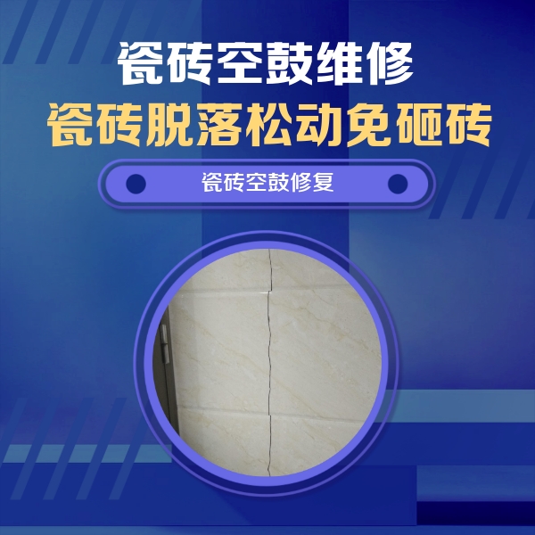 蠡县瓷砖空鼓维修公司分享瓷砖空鼓面积较大时，除了注浆修补还有哪些维修方法？